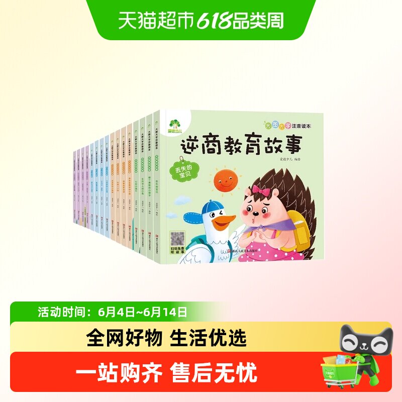 爱德少儿全16册大图大字注音3-6岁幼儿园绘本逆商教育交往好习惯