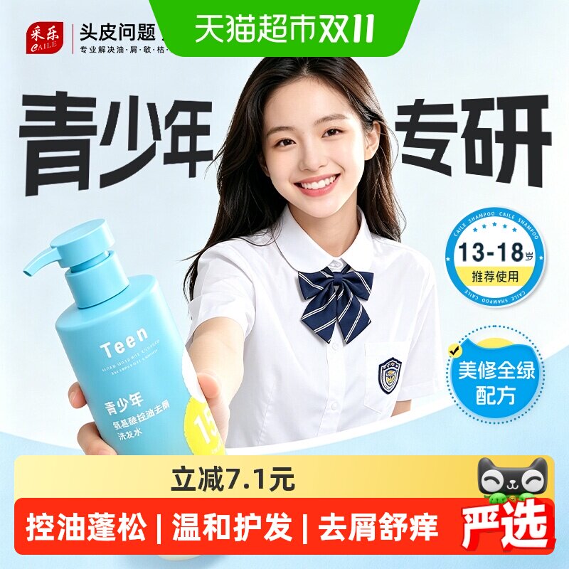采乐青少控油蓬松洗发水