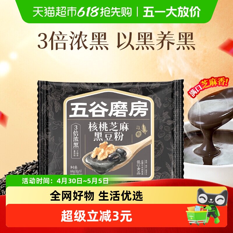 五谷磨房核桃芝麻黑豆粉黑芝麻糊核桃粉营养早餐五黑粉独立小包装