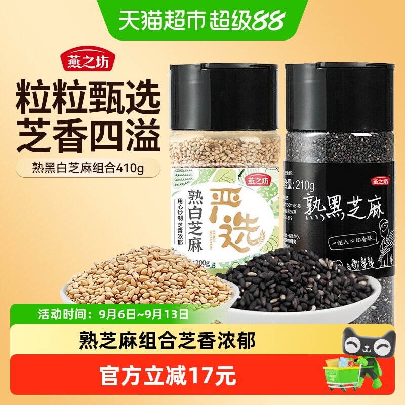 燕之坊熟黑白芝麻组合410g图片