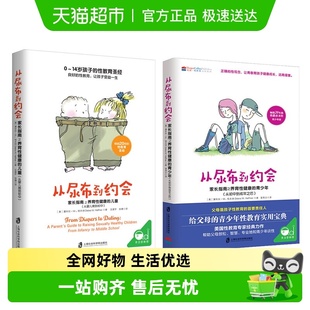 从尿布到约会共2册 14岁青春期性教育 启蒙男孩女孩性教育10