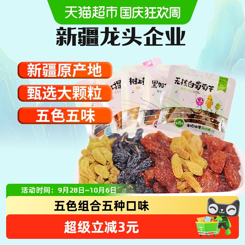 新边界新疆特产五色葡萄干独小包装非特级超大免洗即食黑加仑零食