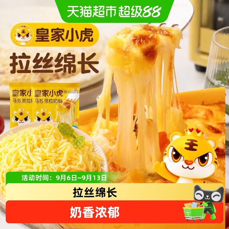 皇家小虎马苏里拉芝士碎奶香浓郁图片