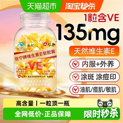 仁和高含量天然维生素E软胶囊