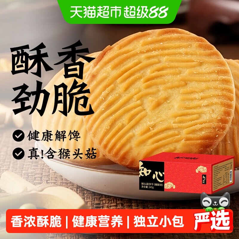 无糖精猴菇猴头菇饼干老年人糖尿人孕妇营养早餐代餐胃零食品专用