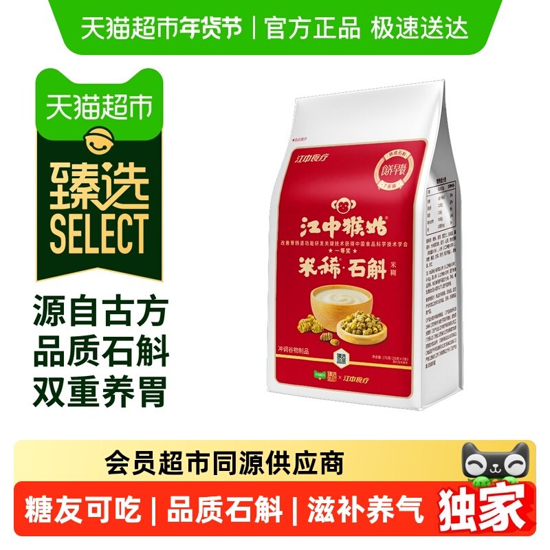 【臻选】江中猴姑米稀石斛米糊7天175g养胃猴头菇人参山药滋补营