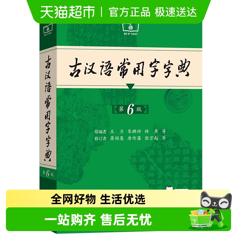 古汉语常用字字典第6版王力