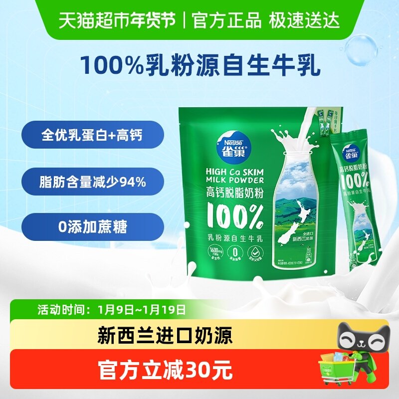 【下拉领优惠】雀巢新西兰高钙脱脂全家营养奶粉400g进口奶源,咖啡/麦片/冲饮,全家营养奶粉,淘宝优惠券,粉丝福利购,淘宝优惠卷