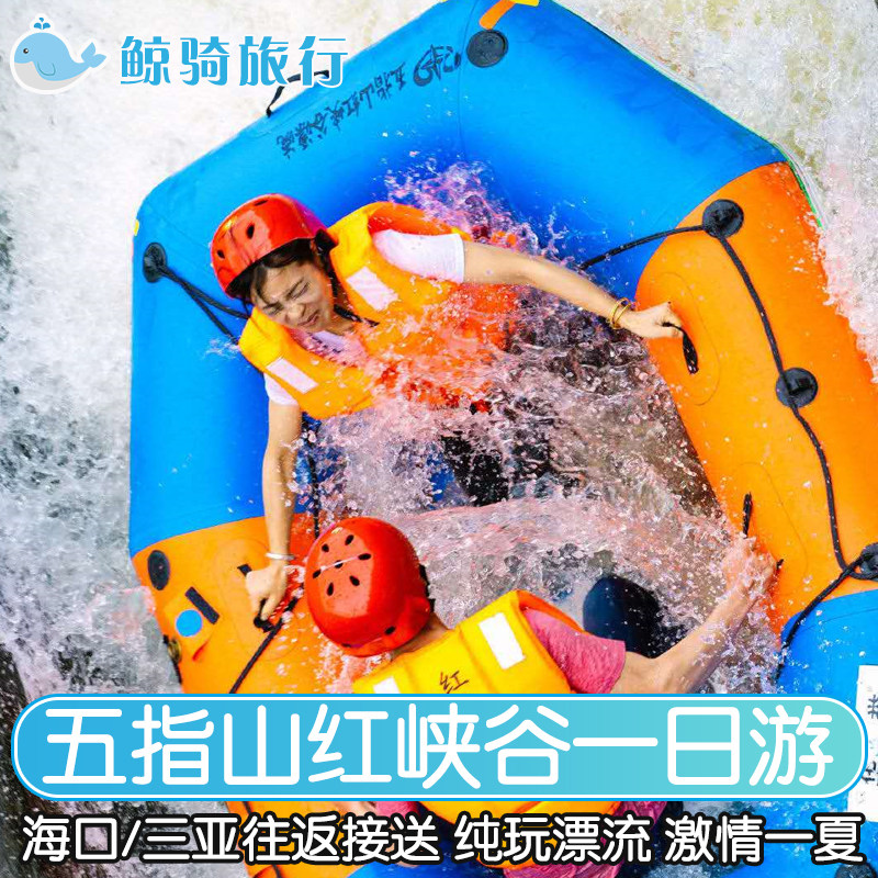 海口三亚出发五指山红峡谷漂流一日游往返接送漂流门票纯玩无购物