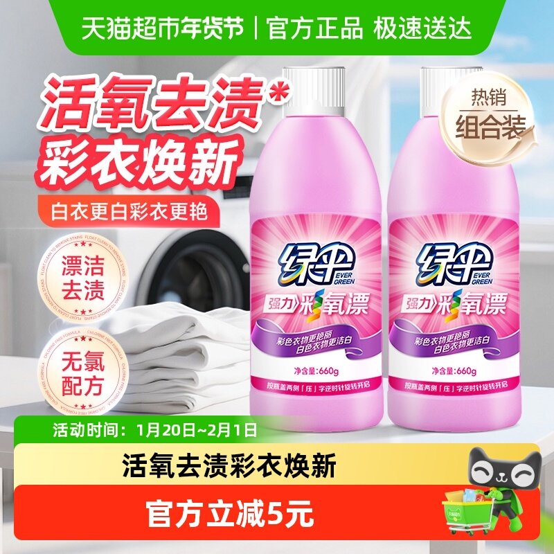 绿伞彩漂液彩漂水彩漂剂660g*2祛味彩色衣物衣服去果渍汗渍,洗护清洁剂/卫生巾/纸/香薰,彩漂,淘宝优惠券,粉丝福利购,淘宝优惠卷