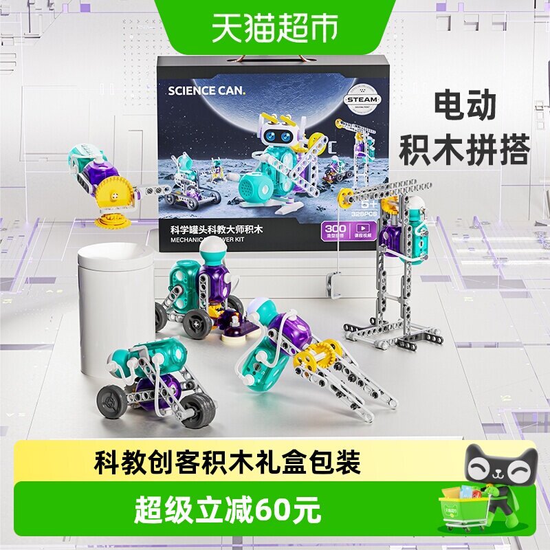 科学罐头科教积木礼盒套装电动创客拼装男孩玩具儿童生日礼物