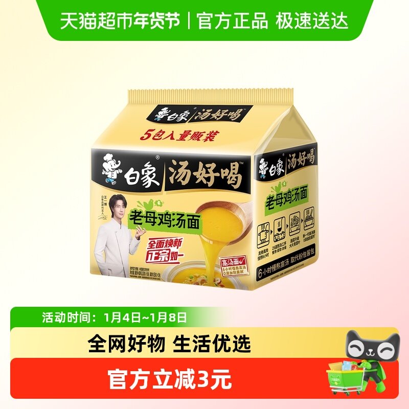 白象汤好喝老母鸡高汤面110g*5包方便面家庭装泡面速食夜宵食品