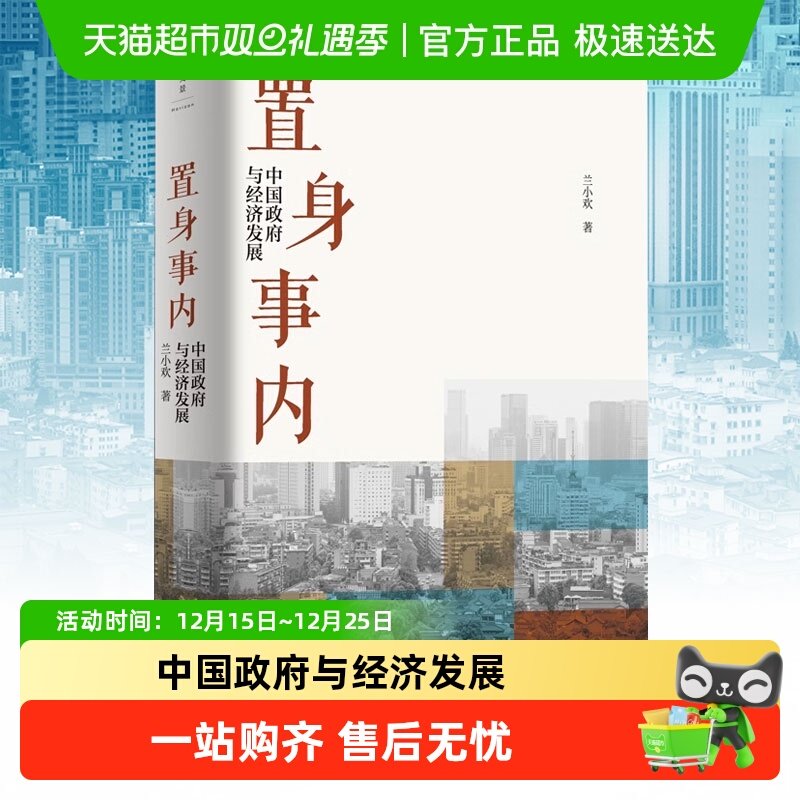 置身事内 中国政府与经济发展 兰小欢金融投资管理书籍 新华书店