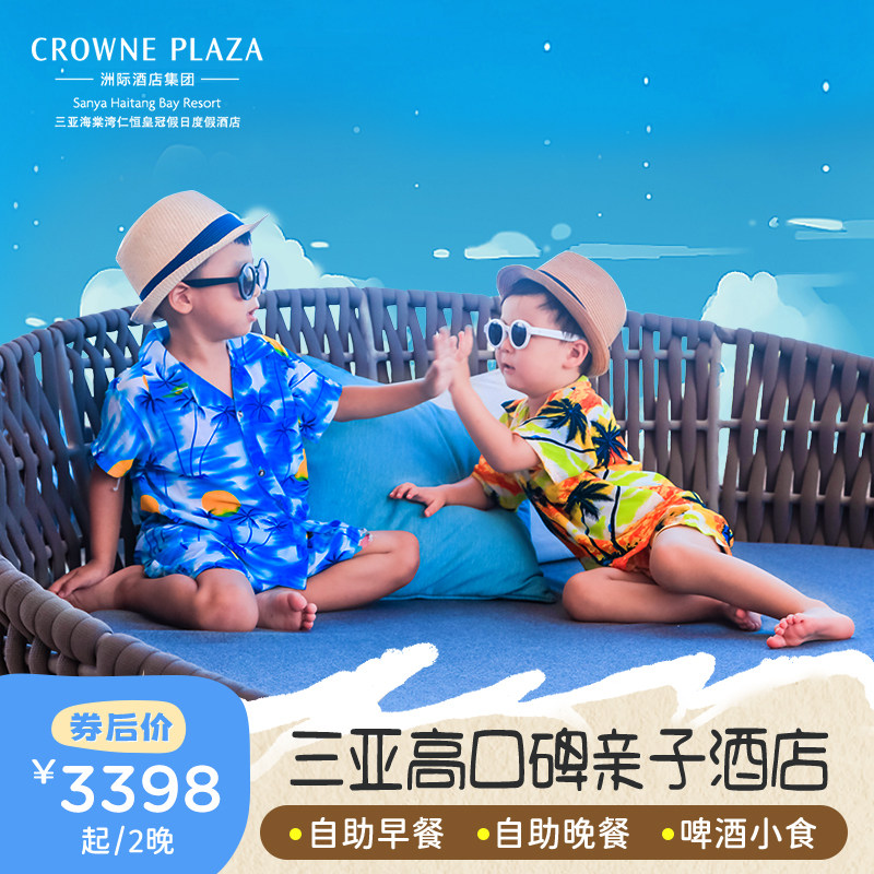 【自助晚餐+啤酒小食】三亚海棠湾仁恒皇冠酒店2晚海景亲子套餐