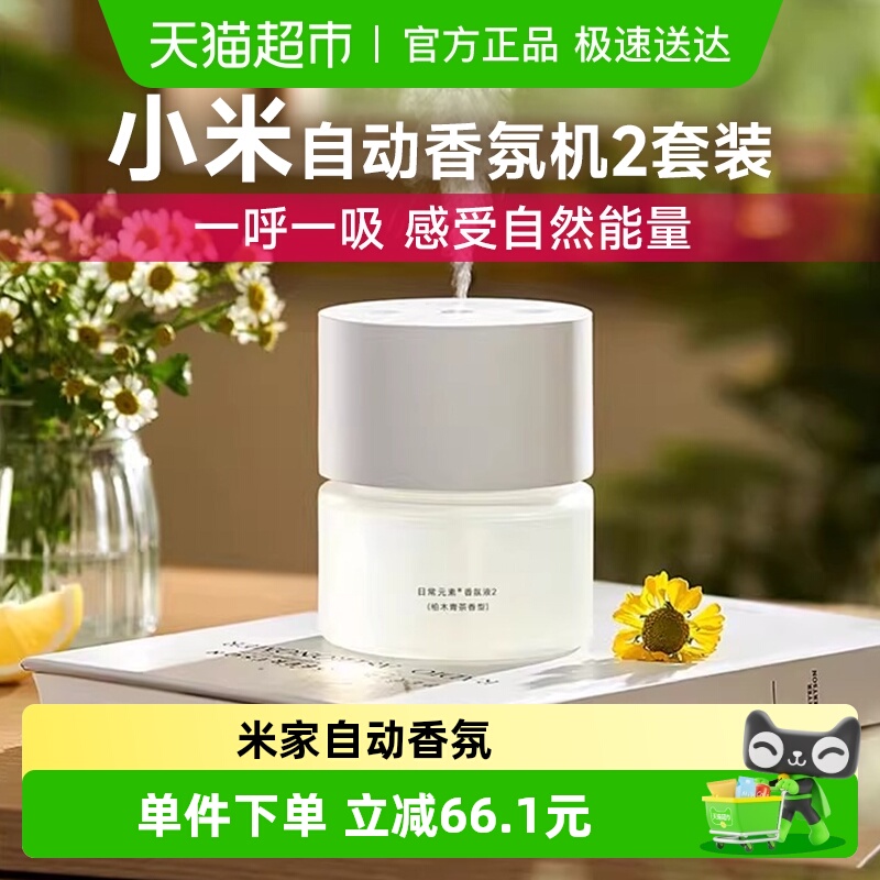 小米自动香氛机套装2自动喷香