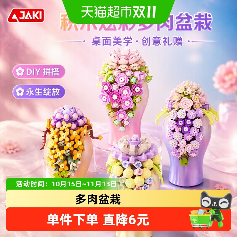 JAKI桌面新宠多肉盆栽积木