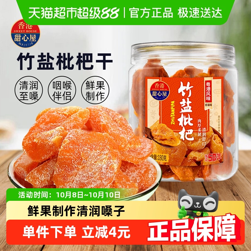 甜心屋竹盐枇杷干无核果脯蜜饯水果干润喉呵护嗓子办公室解馋零食