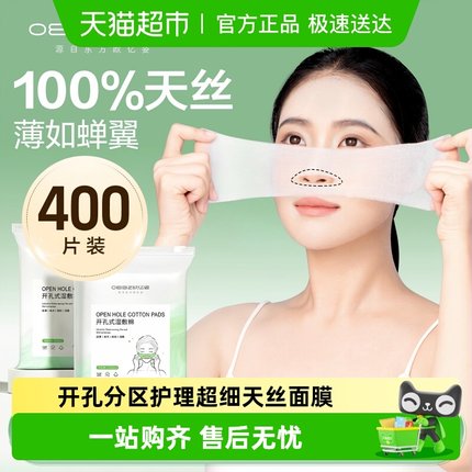 开口湿敷棉可拉伸敷脸专用升级开孔式超细天丝面膜纸补水化妆棉薄