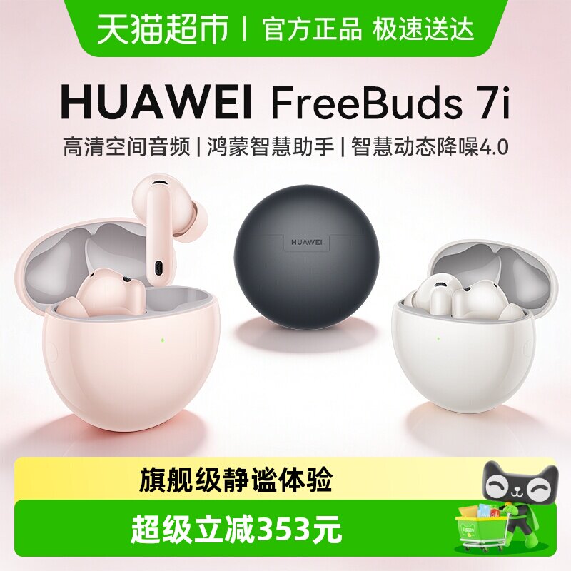 华为Freebuds 7i蓝牙耳机2025年入耳式智慧降噪耳机4.0华为耳机