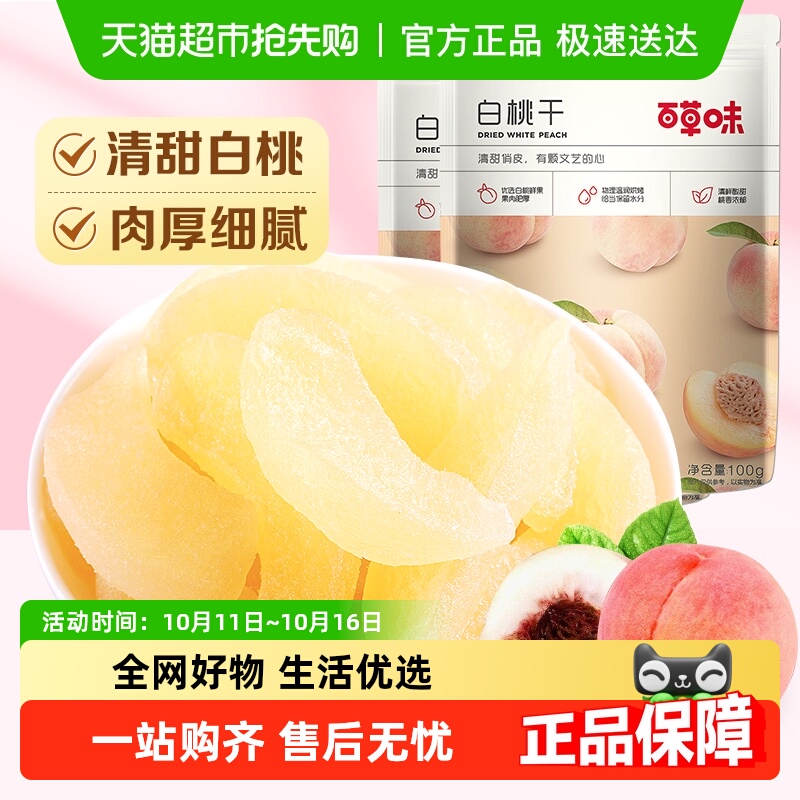 百草味白桃干100g*2水蜜桃子肉零食果脯蜜饯水果干脆片休闲特产