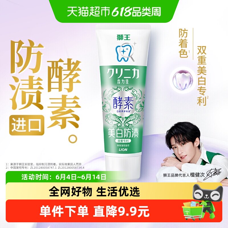 【檀健次同款】LION狮王齿力佳高活酵素美白牙膏鲜果薄荷清新去黄