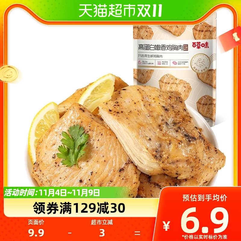 百草味高蛋白嫩香鸡胸肉100g黑胡椒柠檬低脂营养代餐休闲零食小吃高性价比高么？