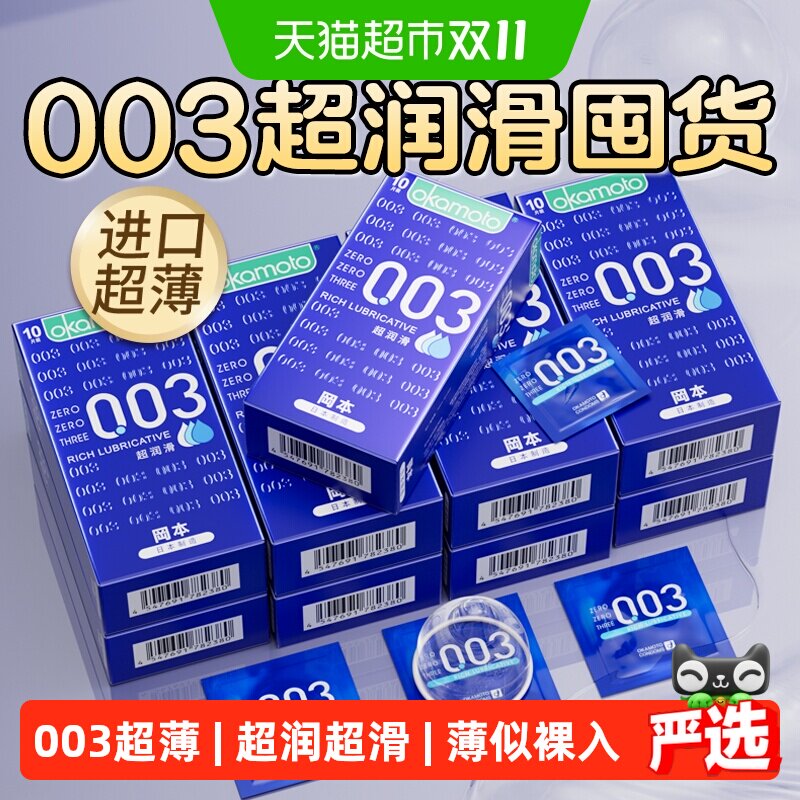 冈本003超薄避孕套囤货超润滑0.03男女用情趣裸入安全套套bytt