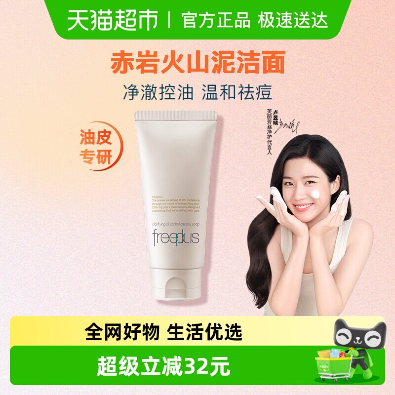 【下拉领淘金币优惠】Freeplus/芙丽芳丝净澈控油洗面霜80g祛痘