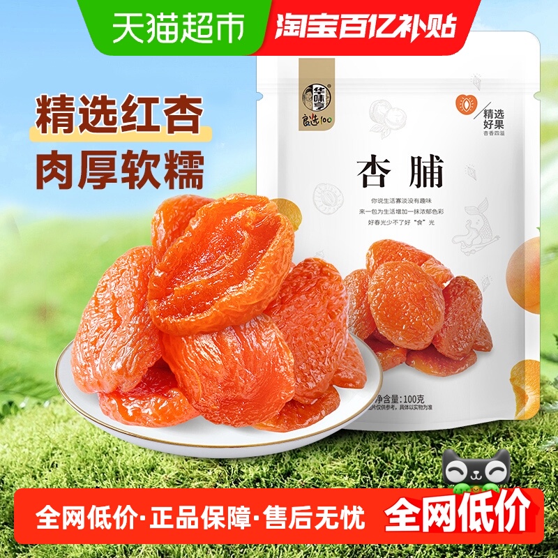 华味亨杏脯红杏干芒果干奶糕水果干蜜饯果脯办公室休闲零食礼包