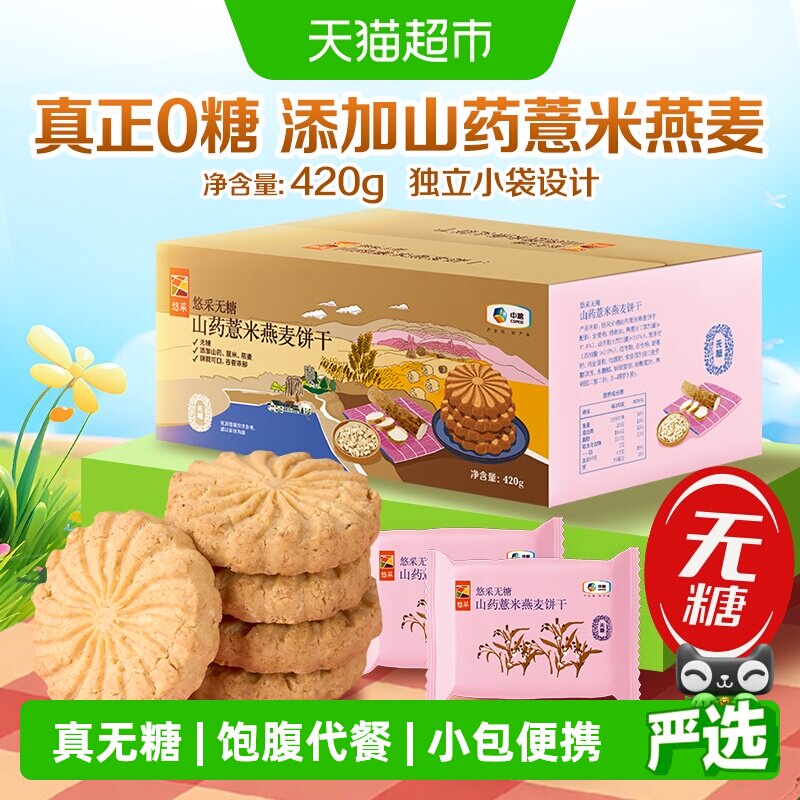 中粮悠采无糖山药薏米燕麦饼干420g粗粮代餐糖尿人零食抗饿解馋