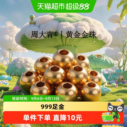 周大青黄金足金999小金珠转运珠diy黄金首饰配件理财生日礼物0.01
