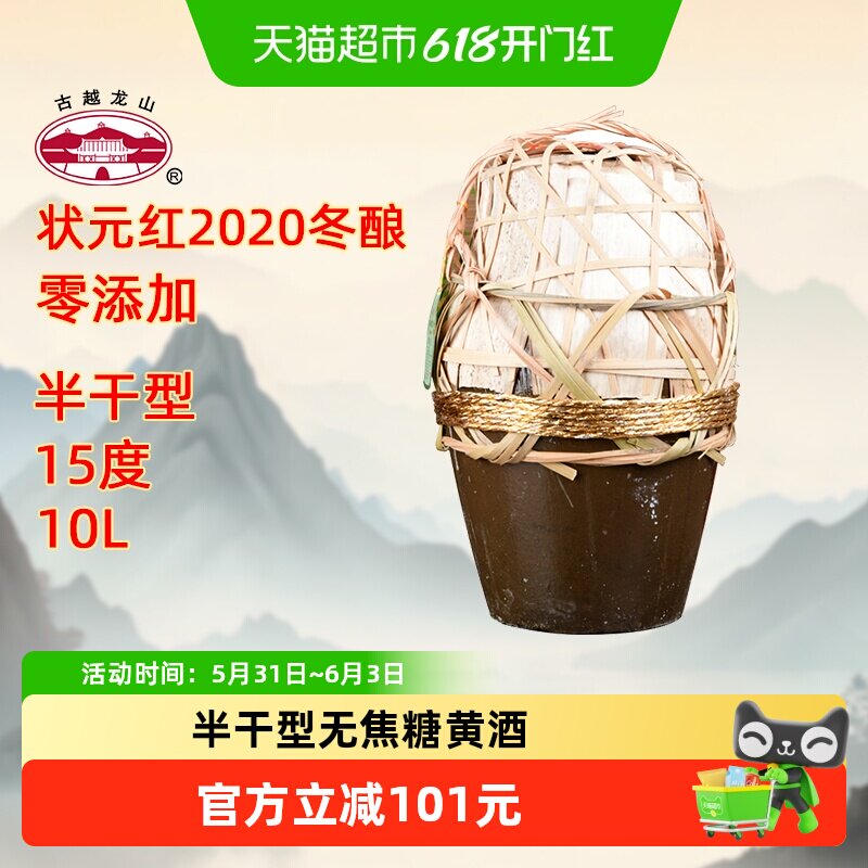 古越龙山绍兴黄酒状元红2020年冬酿10L无焦糖色花雕酒坛装