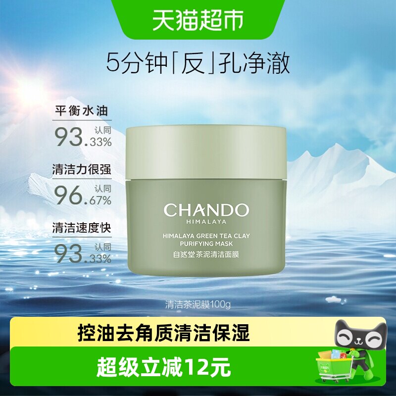 【下拉享优惠】自然堂茶泥膜控油去黑头角质清洁涂抹面膜绿泥