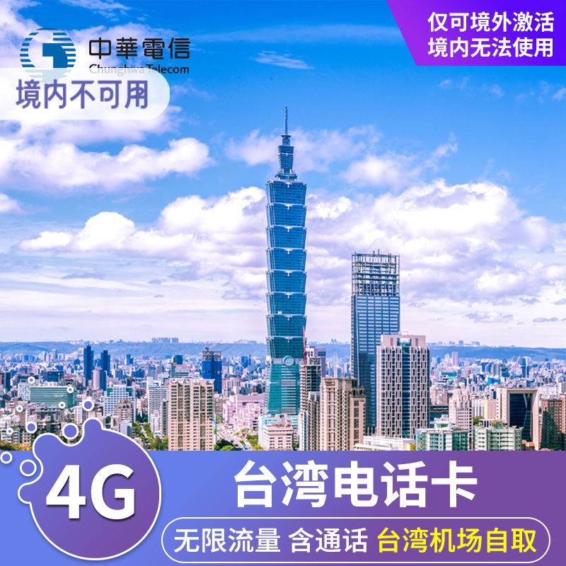 台湾电话卡5/7/10/15/30天4G高速上网流量手机卡含通话