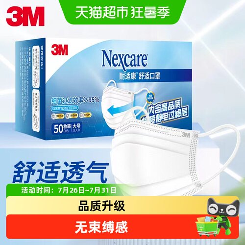 3M平面舒适口罩细菌过滤率95%