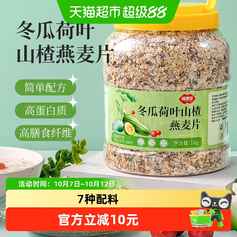 包邮福事多冬瓜荷叶山楂燕麦片1kg冲饮即食懒人代餐饱腹营养早餐