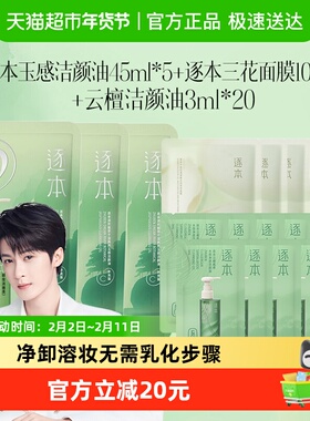 逐本清欢玉感植萃卸妆油45ml补充装*5+卸妆油3ml*20+不染面膜10片