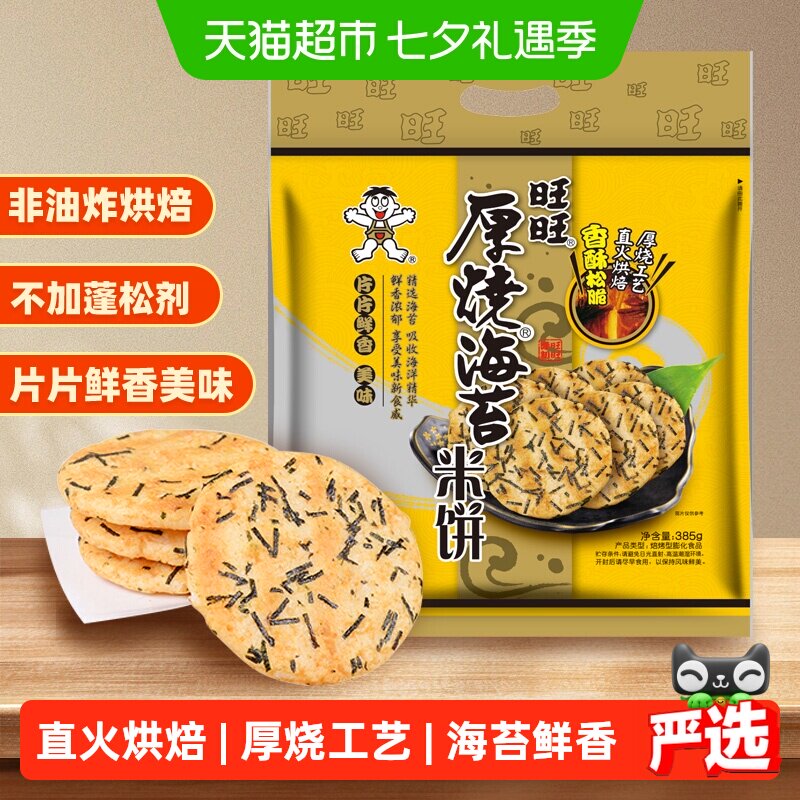 旺旺厚烧海苔米饼雪饼膨化仙贝休闲解馋饼干烘焙儿童早餐零食小吃