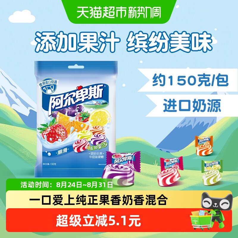 阿尔卑斯缤纷乐果水果牛奶硬糖150g喜糖果单颗包装休闲儿童小零食