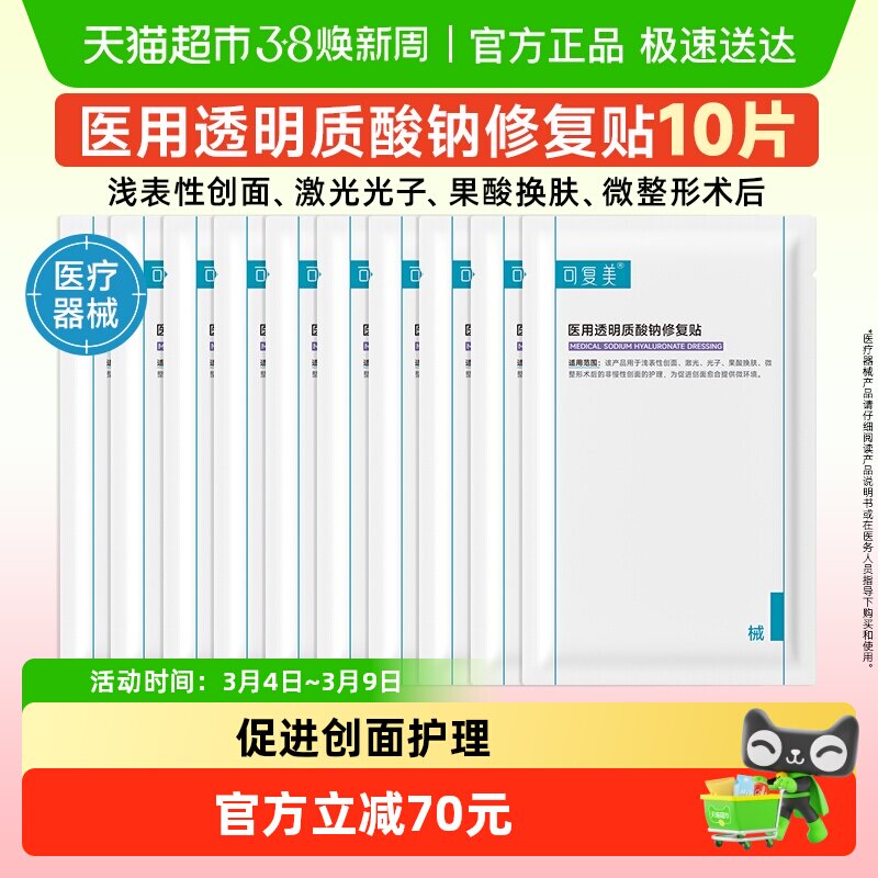 可复美医用透明质酸钠修复贴敷料10片创面护理非面膜械字号 - 天猫超市出品