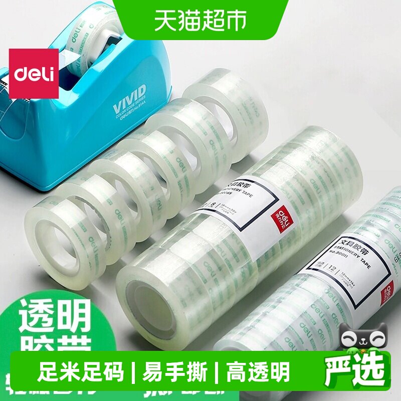 得力文具胶带高透易撕不留胶图片