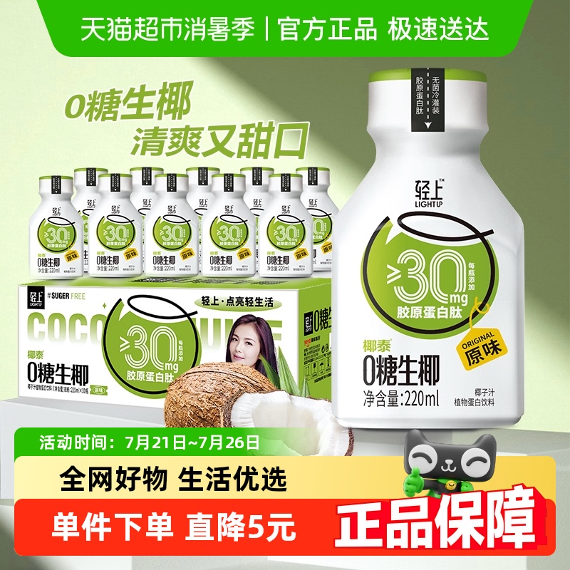 轻上0糖生椰椰子汁饮品