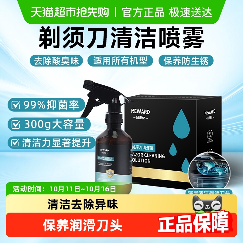 电动剃须刀清洁液通用抑菌喷雾