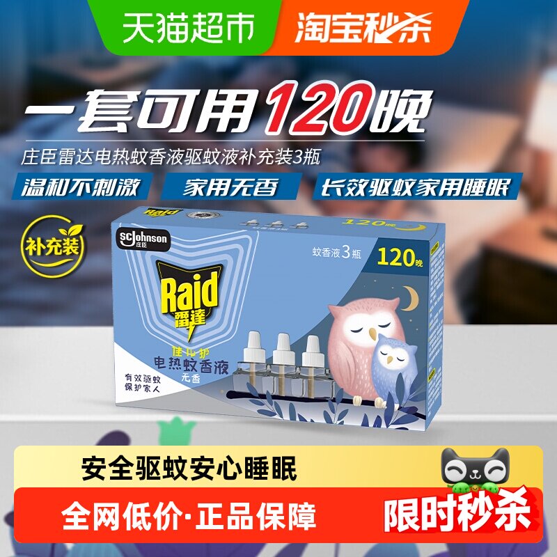 雷达佳儿护电热蚊香液补充液3瓶
