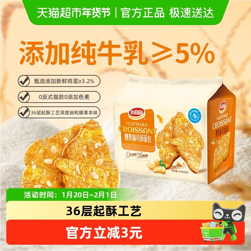 达利园糕点腰果扁可颂面包144g休闲零食即食充饥解馋下午茶点心,零食/坚果/特产,传统西式糕点,淘宝优惠券,粉丝福利购,淘宝优惠卷