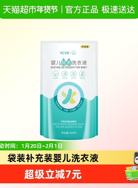YCYK·BABY系列婴儿酵素洗衣液宝宝用婴幼新生儿童衣物清洁液袋装