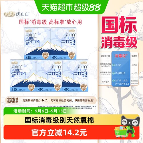 淘淘氧棉天山白消毒级无忧熟睡