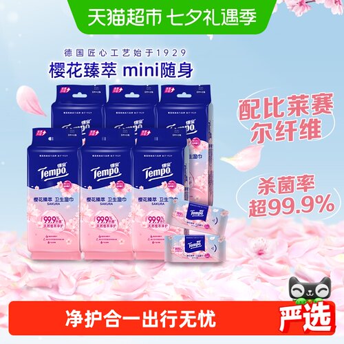 得宝超迷你卫生湿巾便携