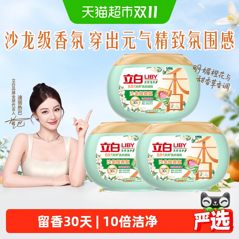 立白香氛净护6合1沙龙级三腔洗衣凝珠持久留香护色防串染柔顺舒适