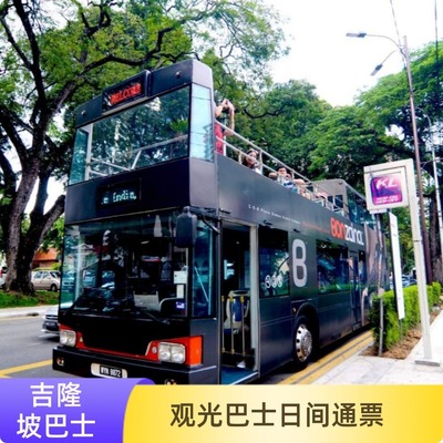 [吉隆坡双层巴士市区观光游-24小时通票]马来西亚吉隆坡观光巴士日间票途径小印度双子塔国家16点前使用